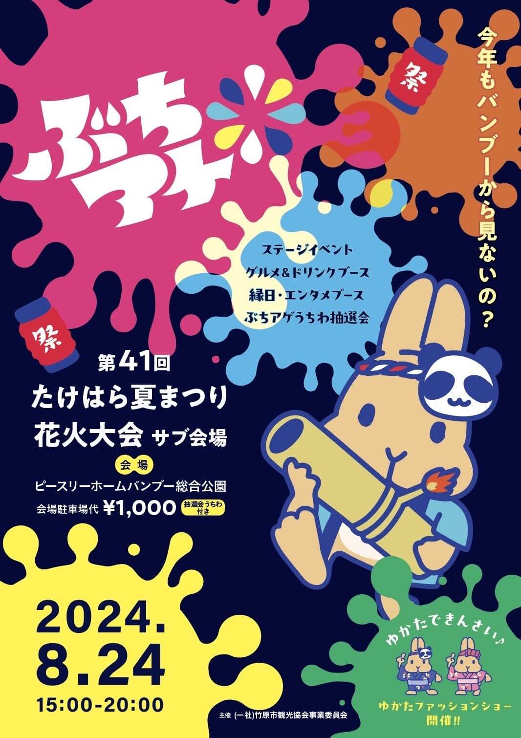 第41回たけはら夏まつり花火大会