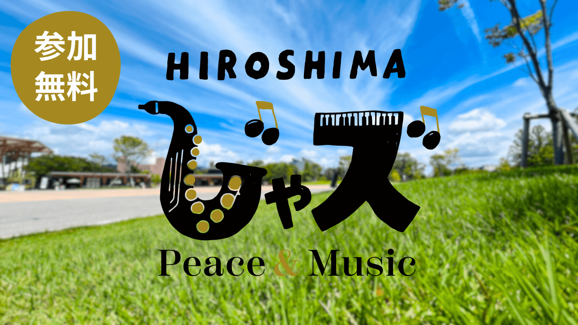 広島じゃズ～Peace & Music～