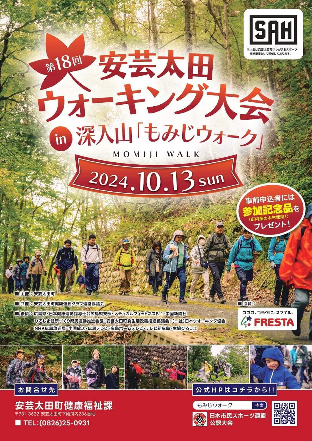 第18回安芸太田ウォーキング大会in深入山「もみじウォーク」