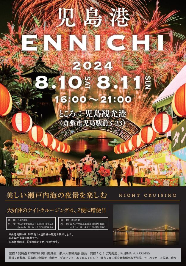 児島港ENNICHI