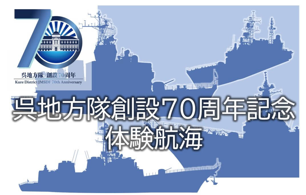 呉地方隊創設70周年記念 体験航海