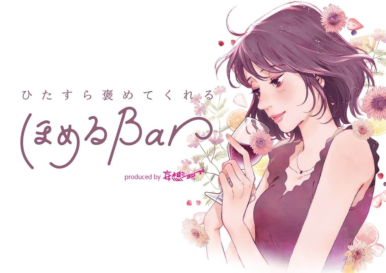 ひたすら褒めてくれる”ほめるBar”