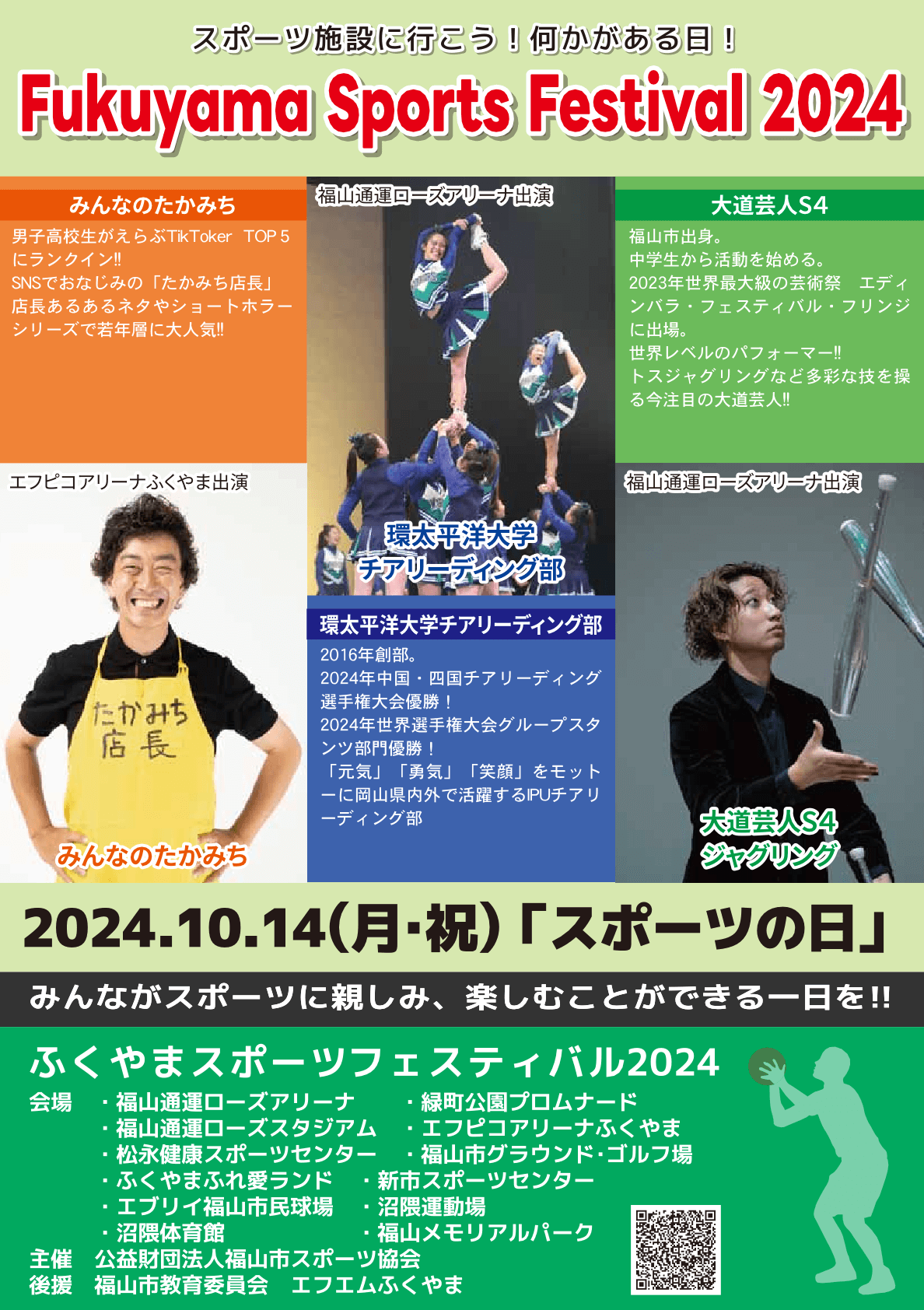 ふくやまスポーツフェスティバル2024