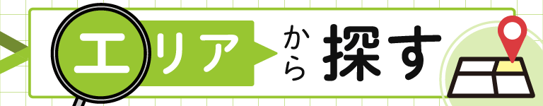 エリアから探す