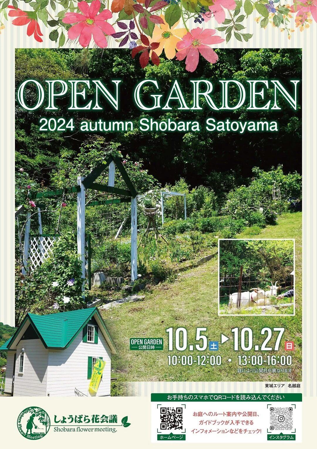 庄原さとやまオープンガーデン 2024秋