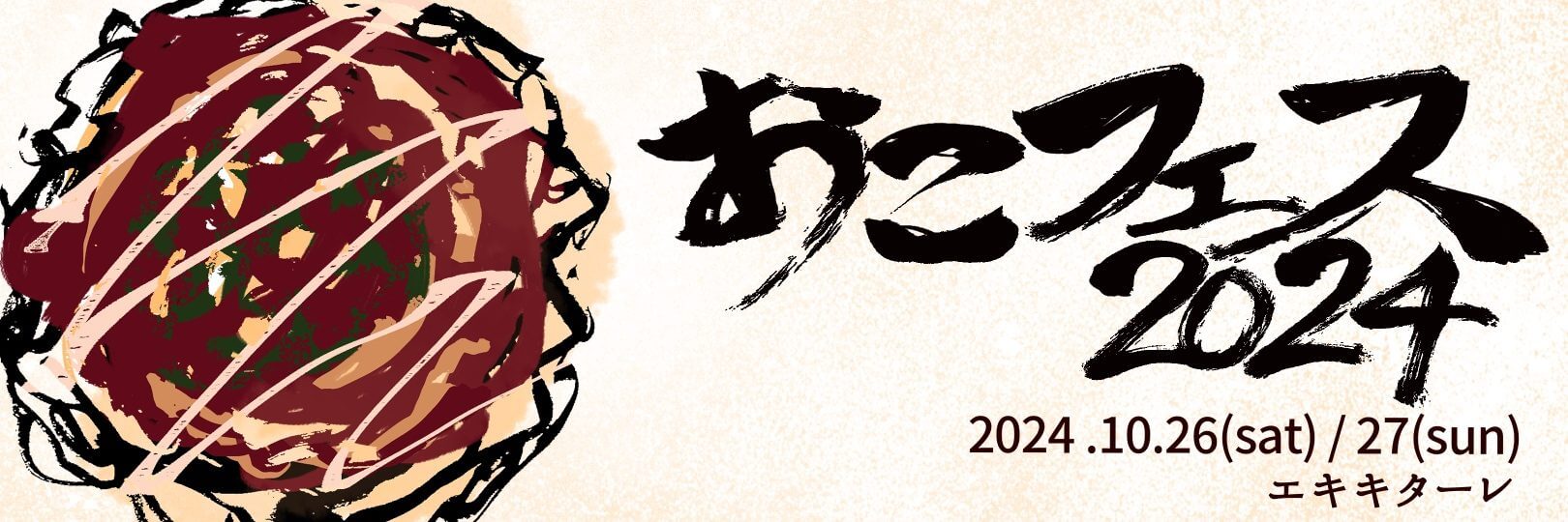 おこフェス2024