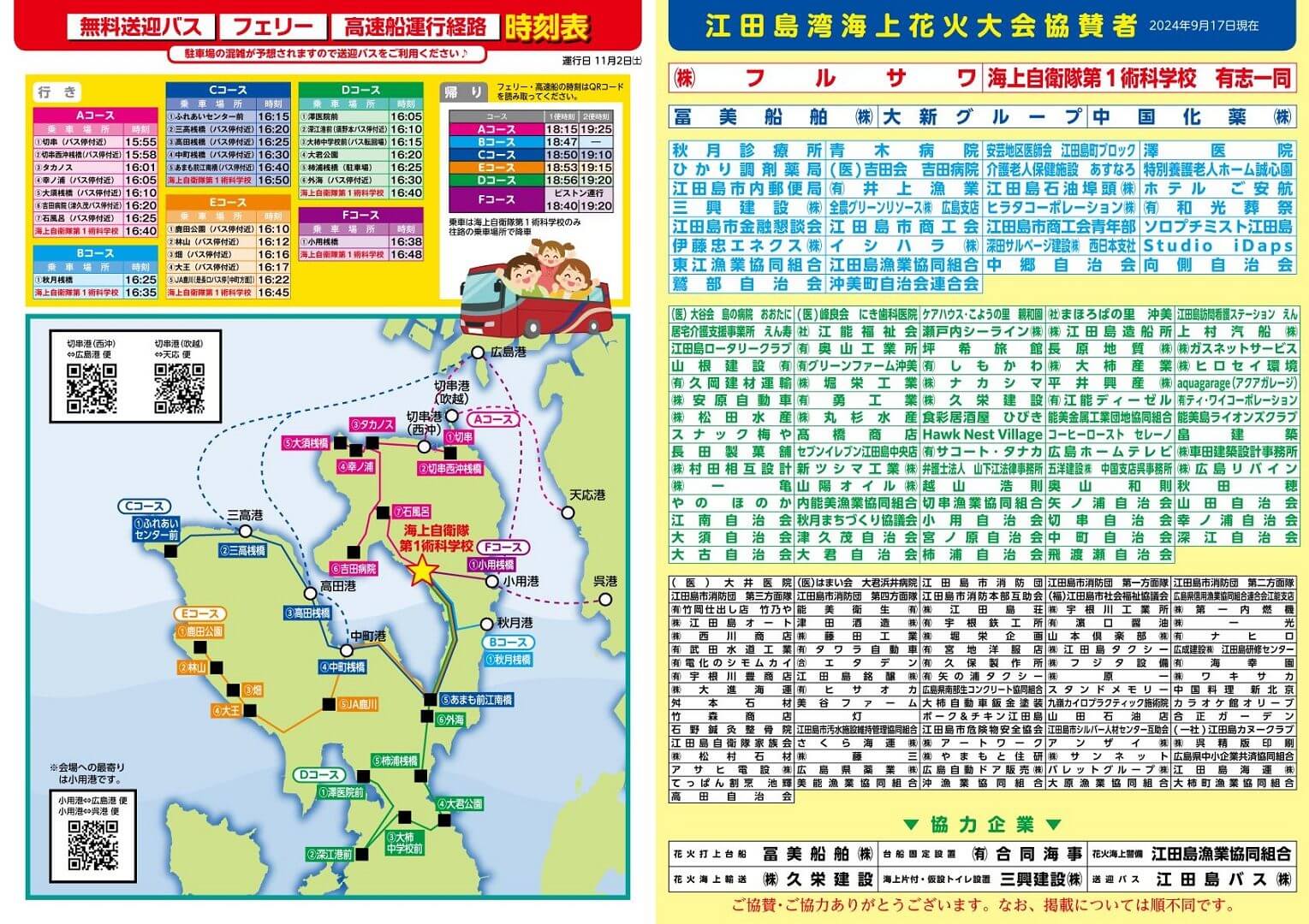 市制施行20周年記念 オータムフェスタ江田島2024・江田島湾海上花火大会