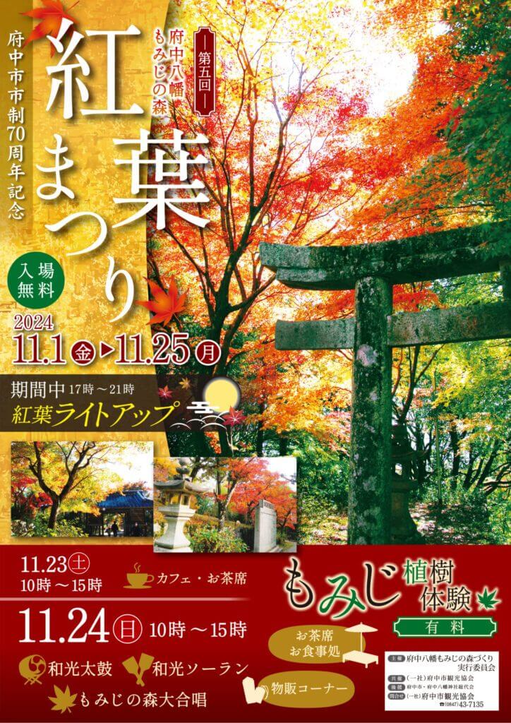 府中八幡もみじの森　紅葉まつり