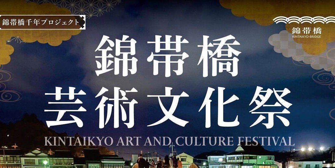 【11/9・10】山口県岩国市の創建350年を超える錦帯橋の周辺で「錦帯橋芸術文化祭」開催。「錦帯橋今昔物語」がテーマ