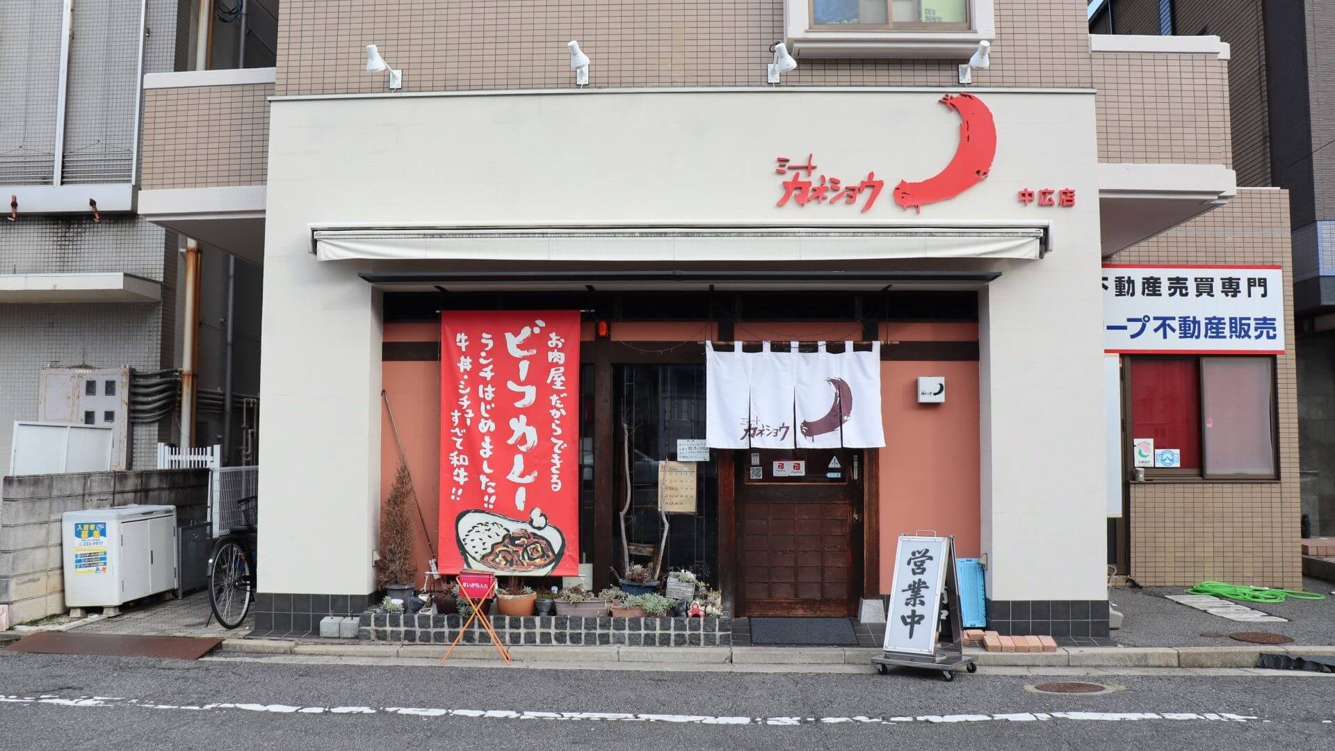 ミートカネショウ 中広店