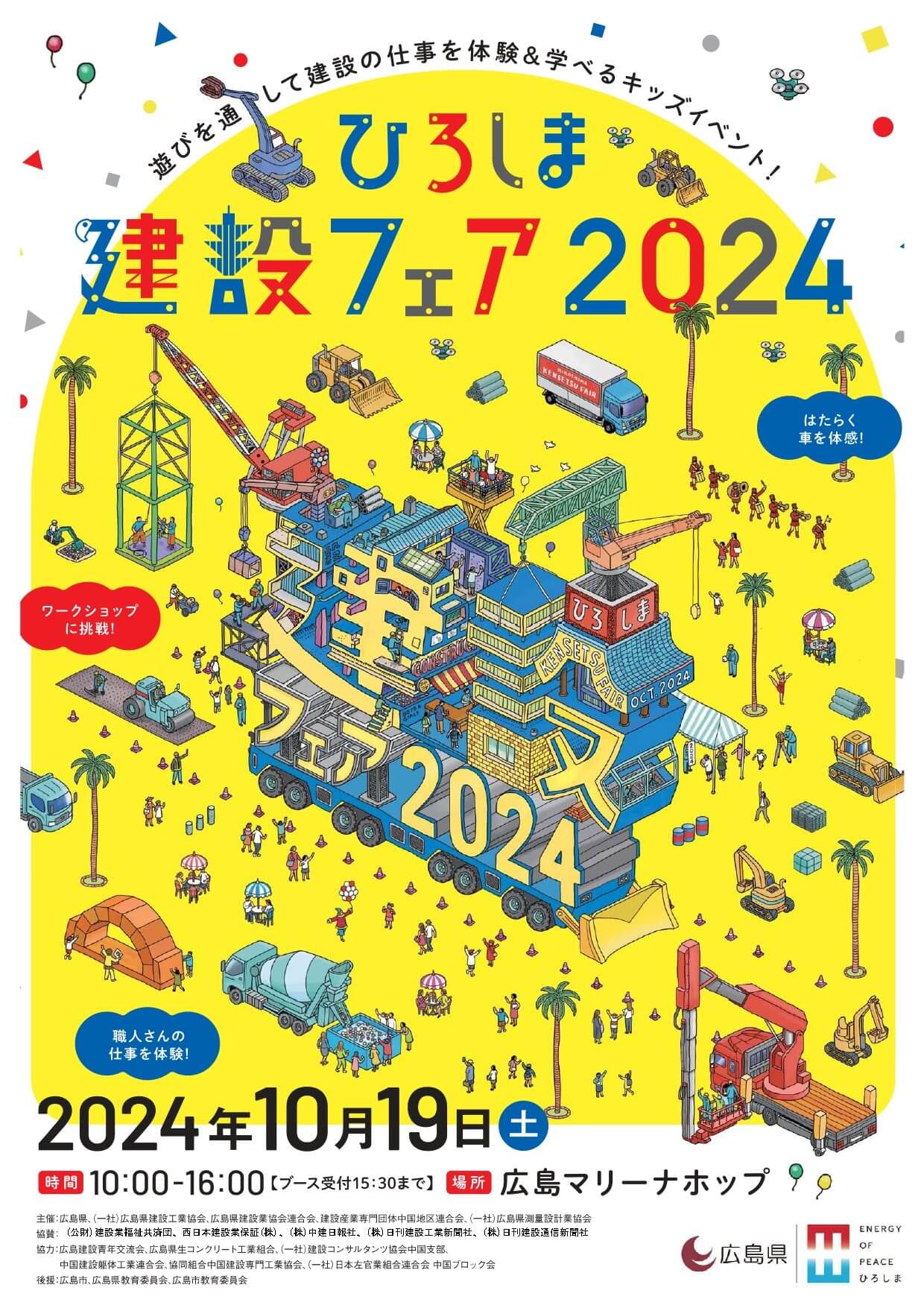 ひろしま建設フェア2024