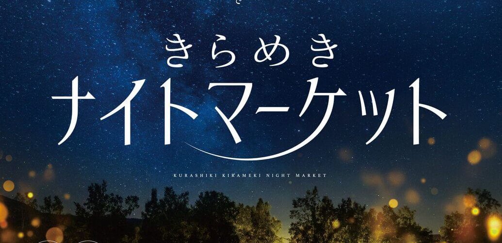 【11/2】倉敷市で「きらめきナイトマーケット」開催！おいしい料理とお酒を味わいながら、ショッピングも楽しもう！