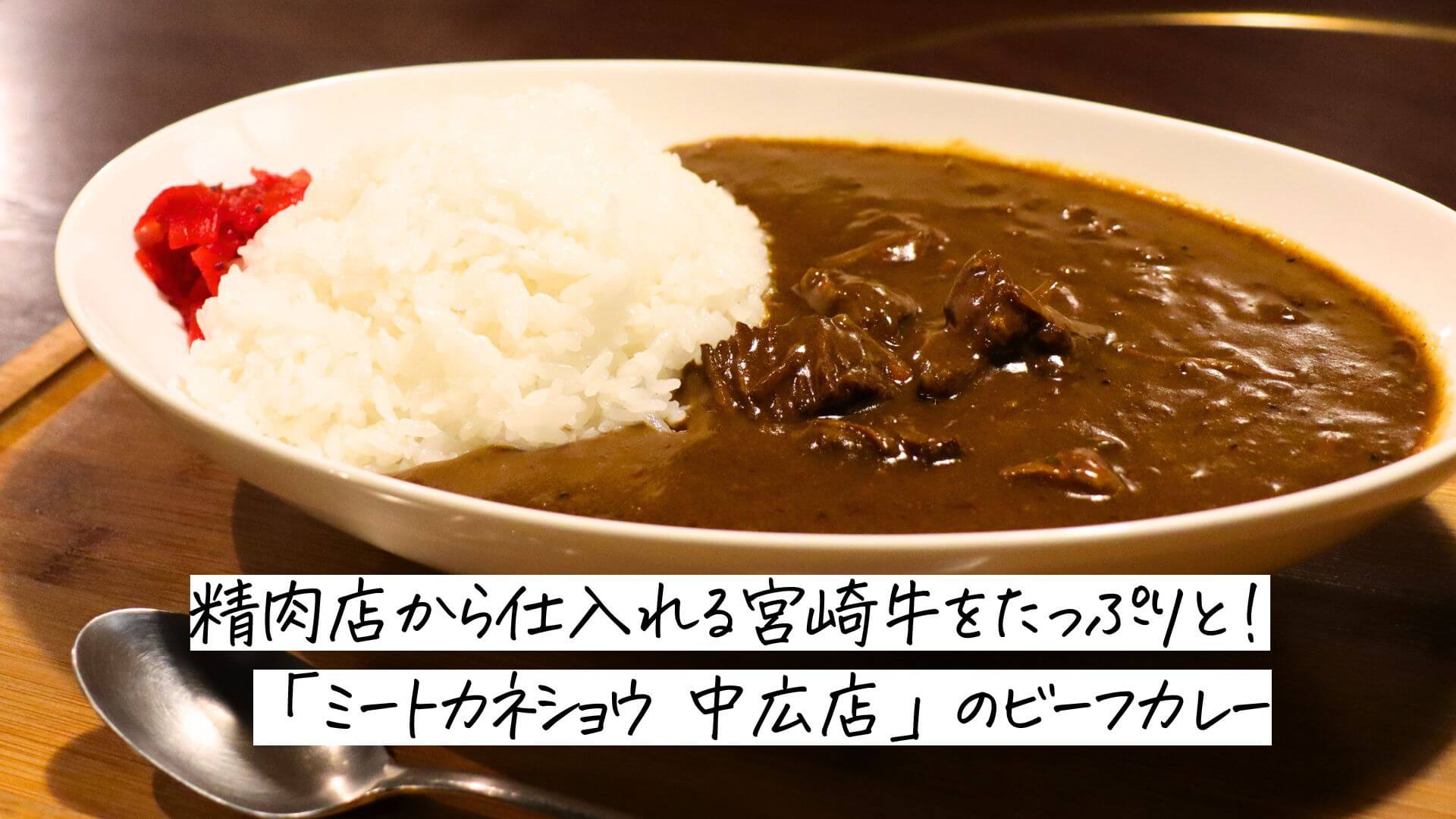 精肉店から仕入れる宮崎牛をたっぷりと！「ミートカネショウ 中広店