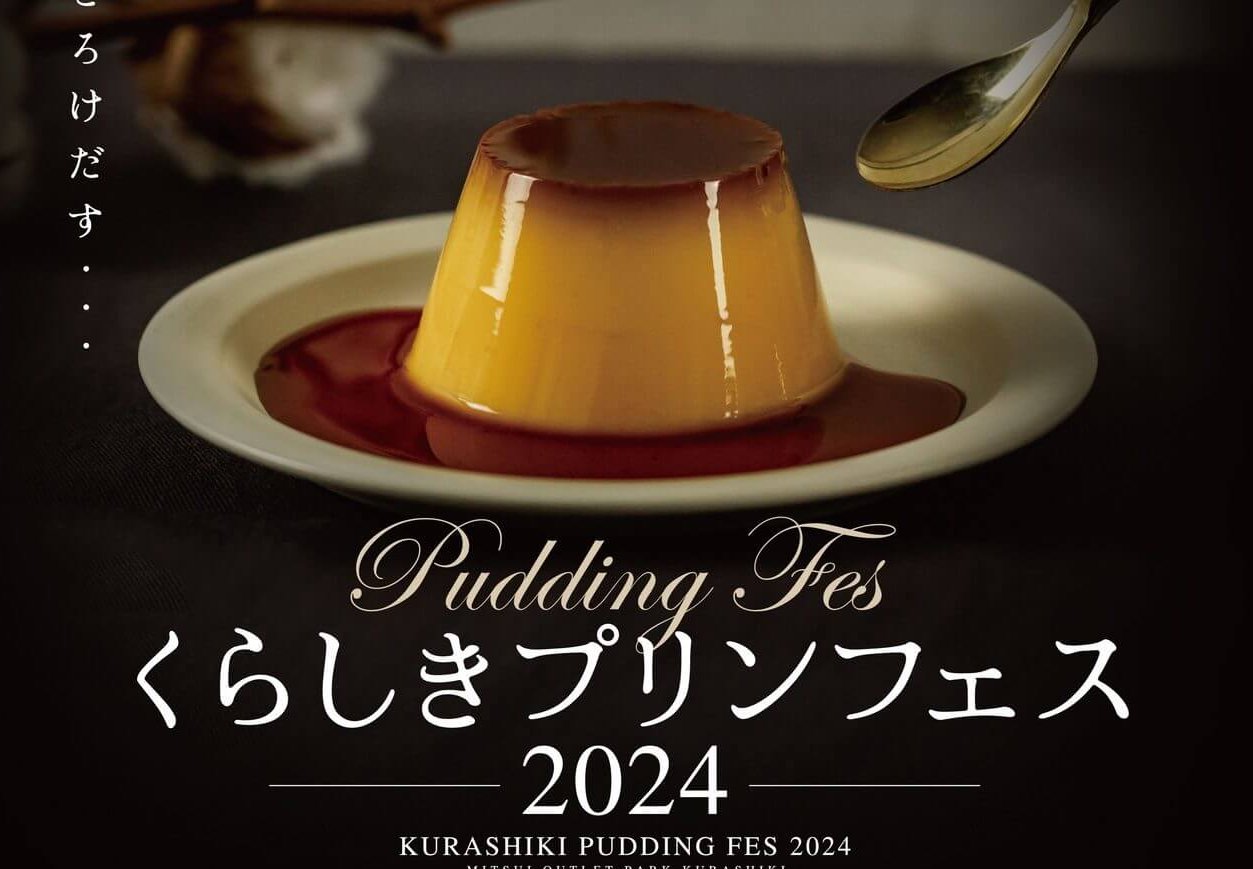 【11/2〜4】三井アウトレットパーク 倉敷で「くらしきプリンフェス2024」開催！プリンを食べて、とろけるような幸せを堪能して