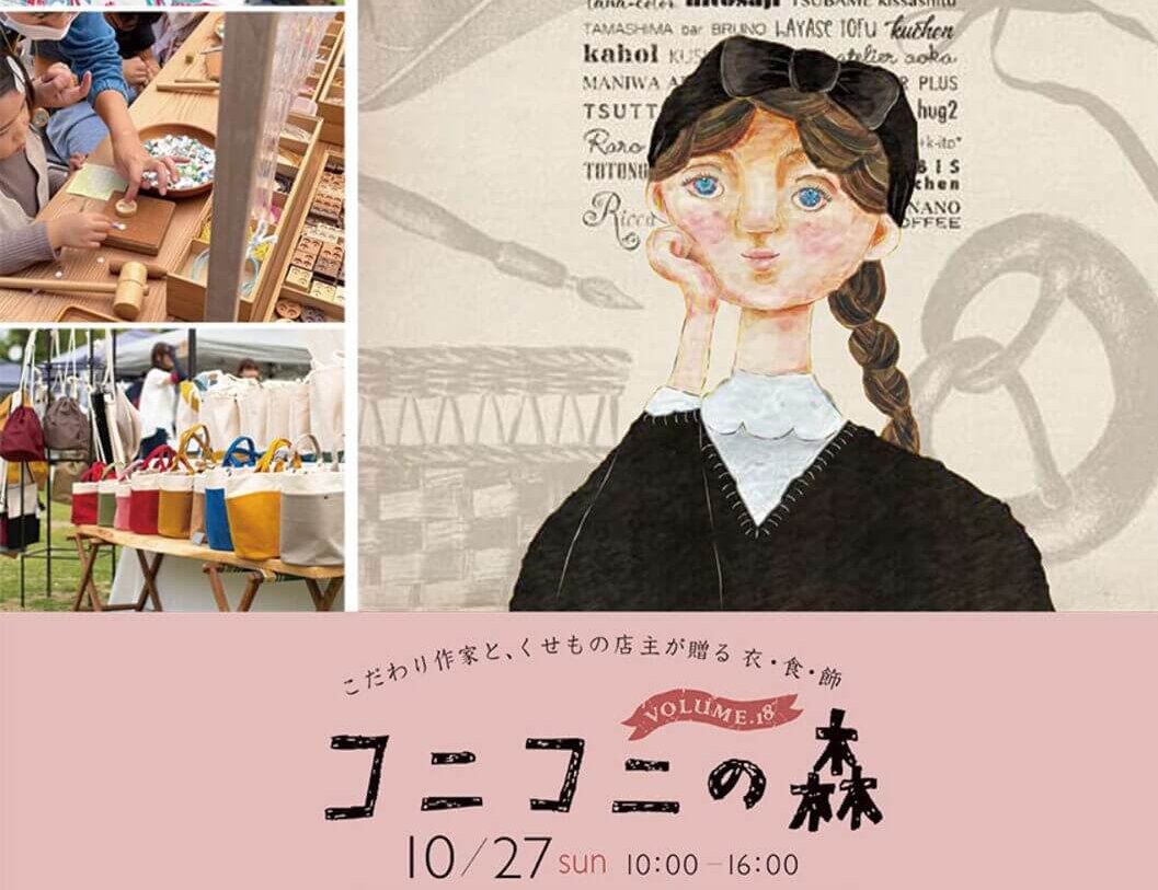 【10/27】アリオ倉敷 屋外イベント広場＆倉敷みらい公園で「こだわり作家と、くせもの店主が贈る衣・食・飾 -コニコニの森 vol.18-」開催！お気に入りを見つけて