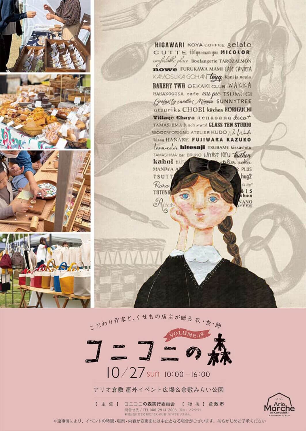 こだわり作家とくせもの店主の贈る衣・食・飾 -コニコニの森 vol.18-