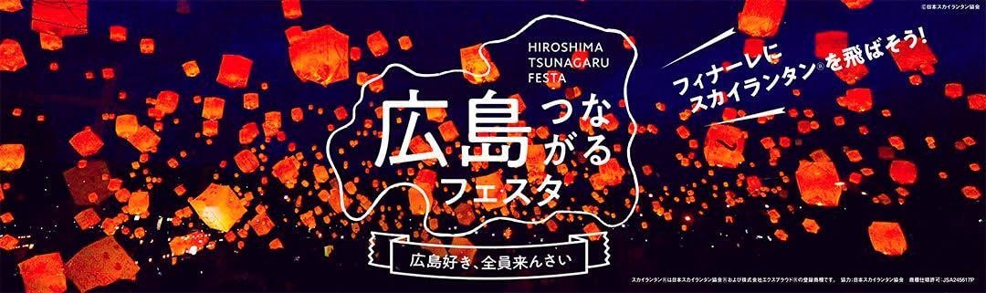 広島つながるフェスタ～広島好き、全員来んさい～