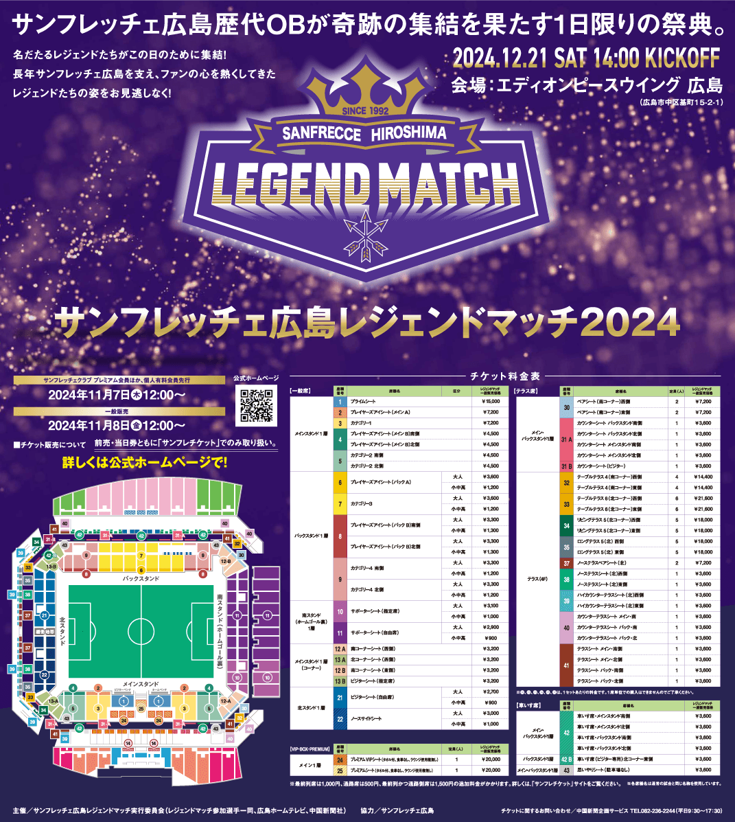 サンフレッチェ広島 レジェンドマッチ2024