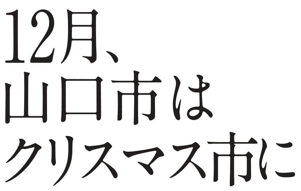 【12/1～】「12月、山口市はクリスマス市になる。」“日本のクリスマス発祥の地”でイルミネーションなどクリスマスイベント満載！