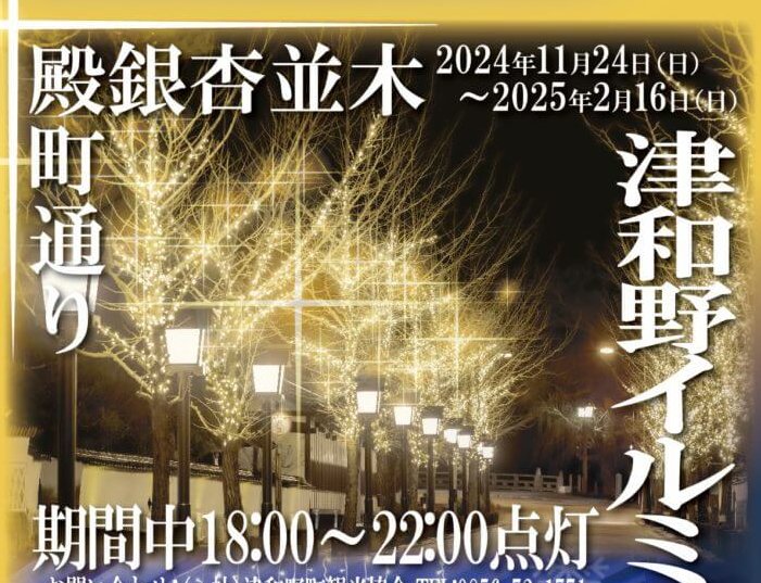 【11/24～】島根県津和野町で「津和野イルミネーション」開催。殿町通りの銀杏並木と津和野駅駅舎回廊が幻想的な光に包まれる