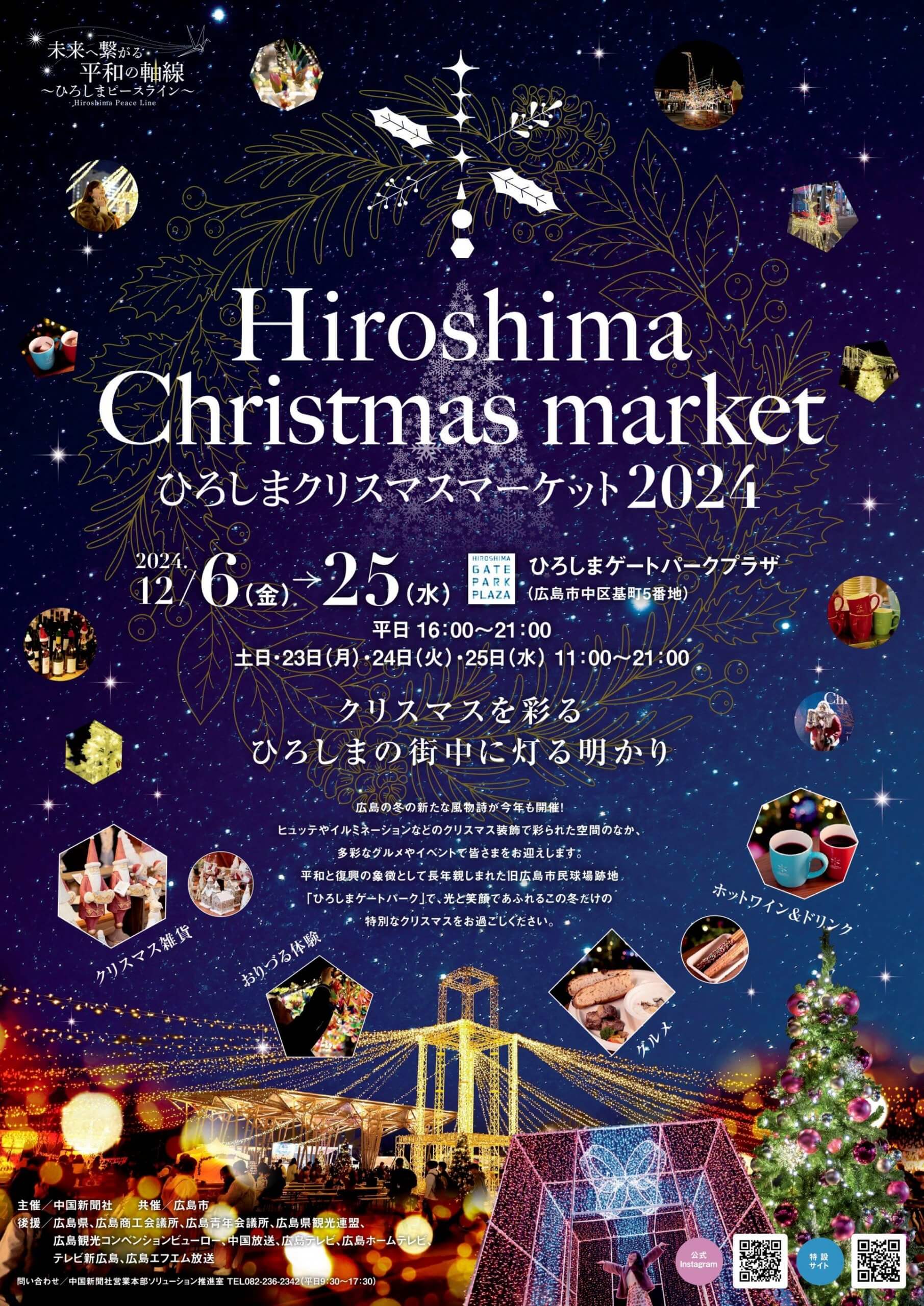 ひろしまクリスマスマーケット2024