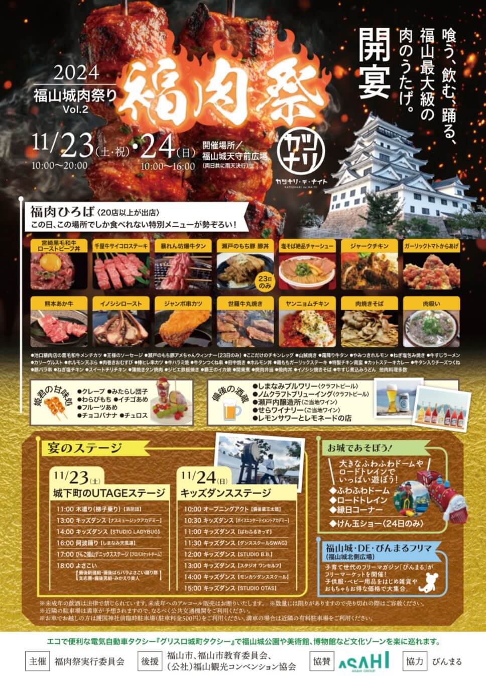 2024 福山城肉祭り 福肉祭