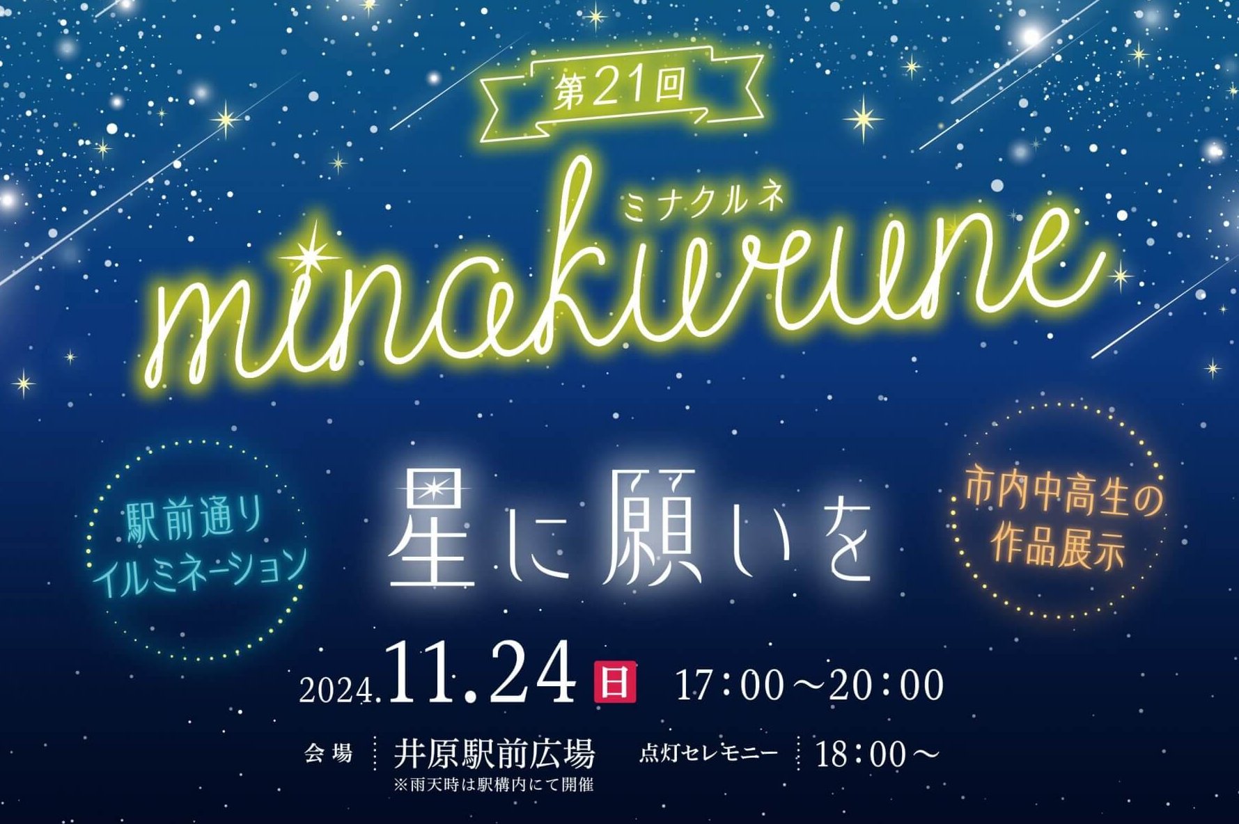 【11/24〜2025/1/25】岡山県井原市で「第21回ミナクルネ」開催！今年も井原駅前がイルミネーションで彩られる