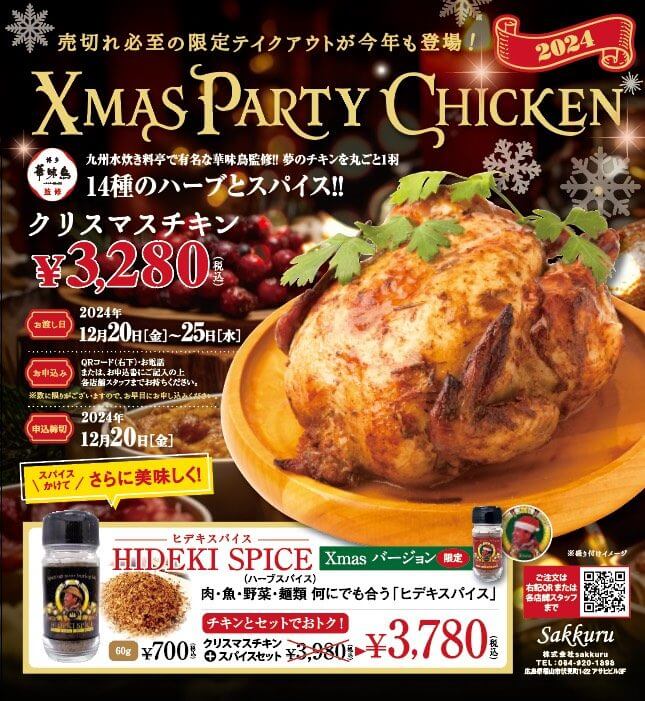 サックル　クリスマスチキン