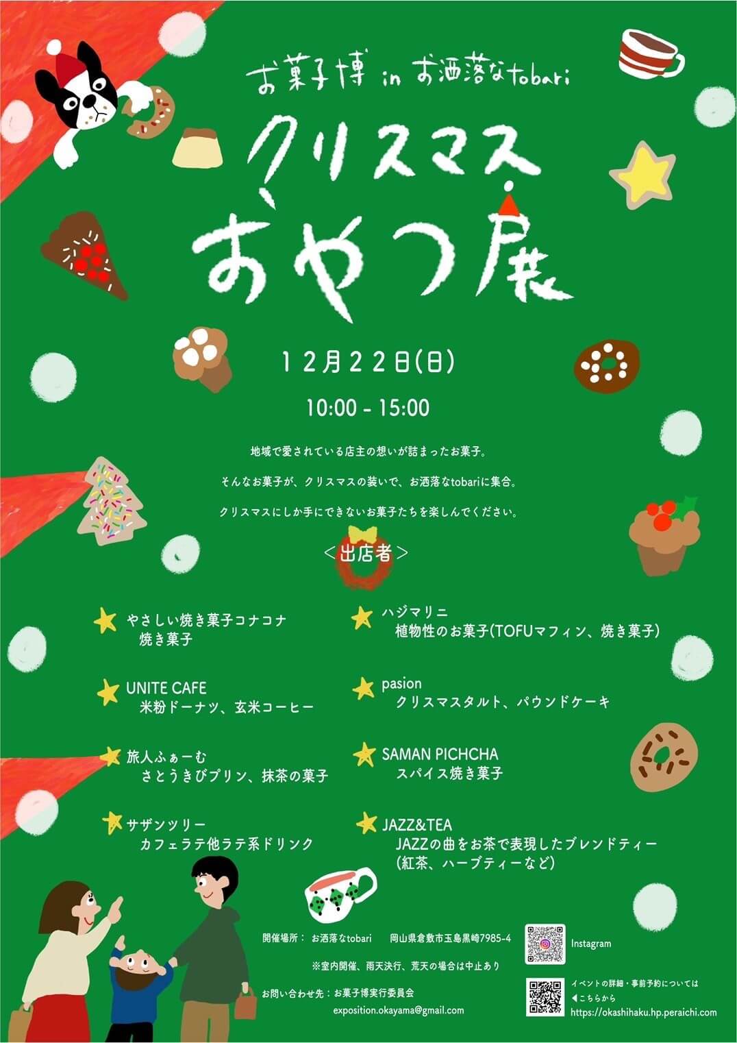 クリスマスおやつ展