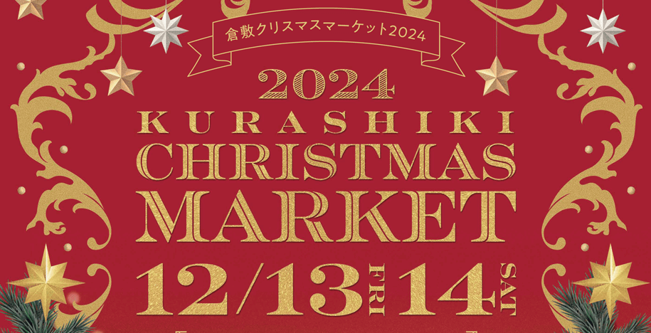 12/13・14】岡山県倉敷市で「Kurashiki Christmas Market 2024」開催