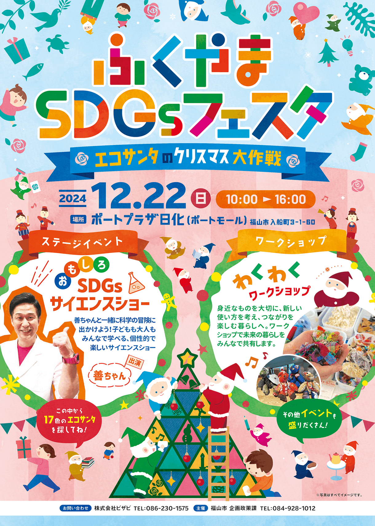 ふくやま SDGsフェスタ エコサンタのクリスマス大作戦