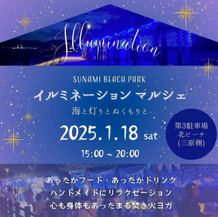 SUNAMI BEACH PARK ＂イルミネーションマルシェ＂ 〜海と灯りとぬくもりと〜