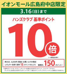 ハンズ イオンモール広島府中店