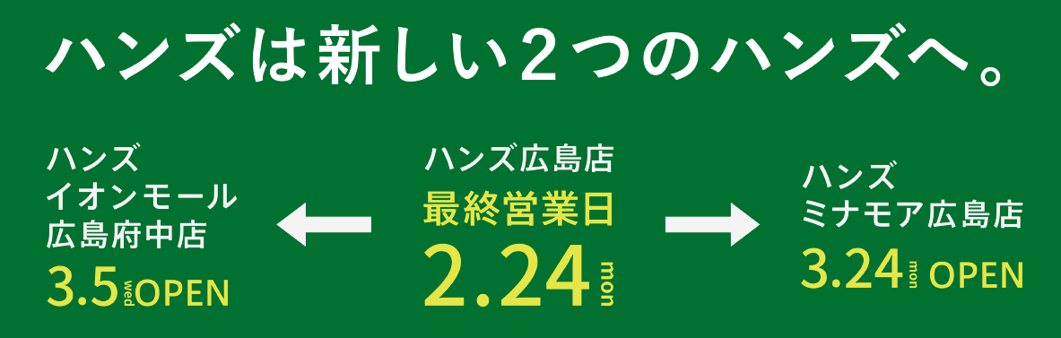 ハンズ イオンモール広島府中店