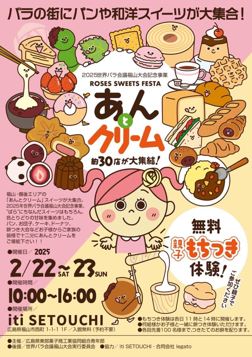 ROSES SWEETS FESTA あんとクリーム