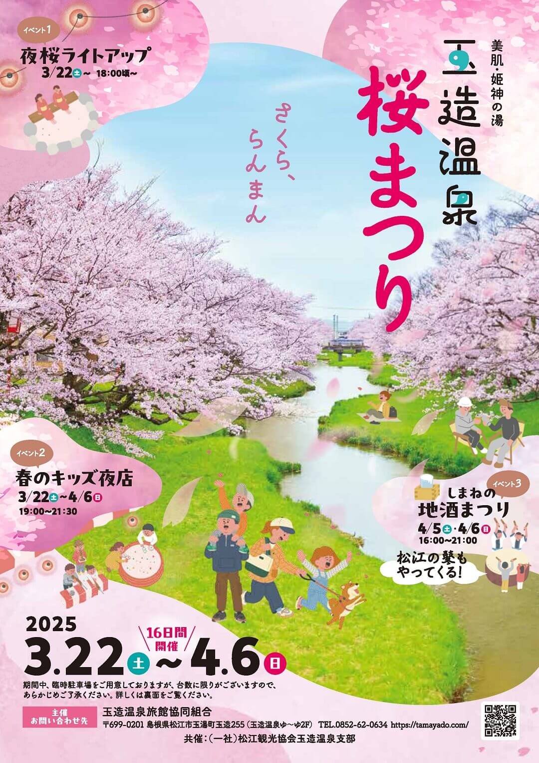 玉造温泉桜まつり