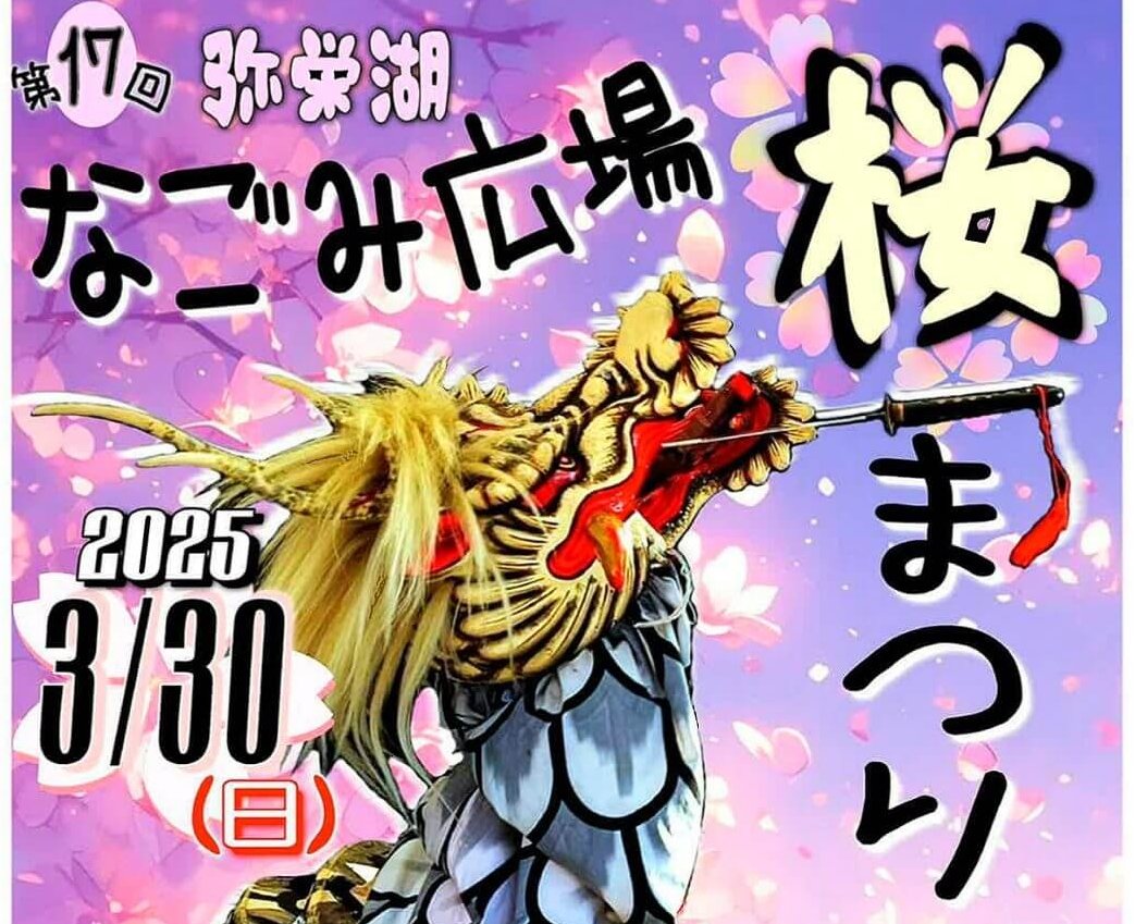 【3/30】山口県岩国市美和町で「第17回 弥栄湖なごみ広場桜まつり」で桜と神楽・ダンスを楽しもう！「さくら街道・美和マルシェ～mizutama～」も同時開催