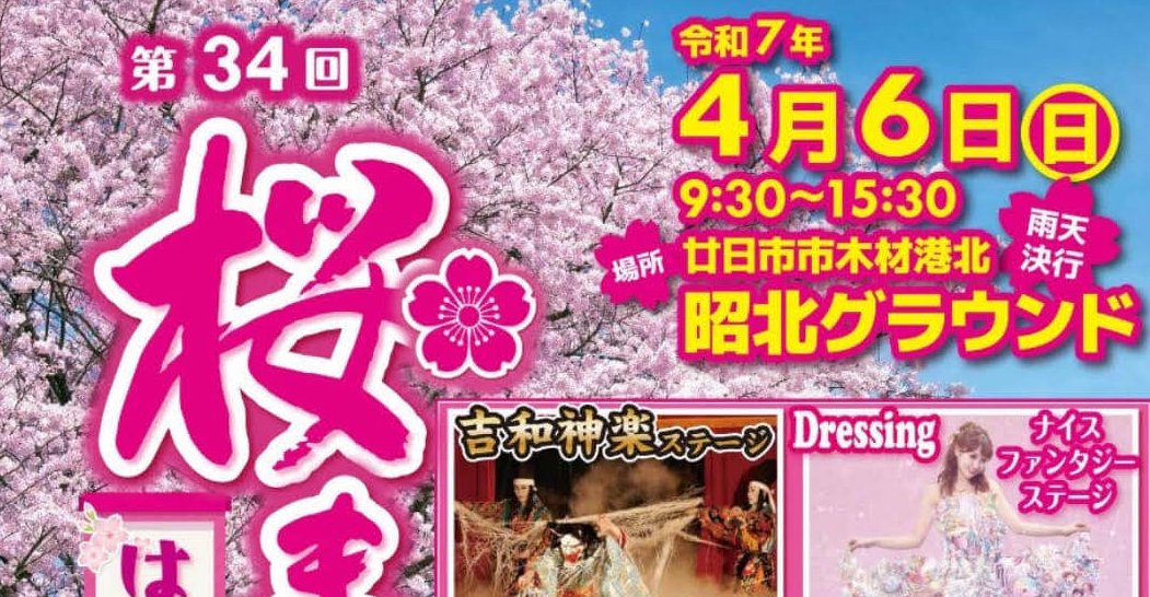 【4/6】廿日市市木材港北昭北グラウンドで「第34回はつかいち桜まつり」開催！ご当地グルメやステージなどイベント盛りだくさん