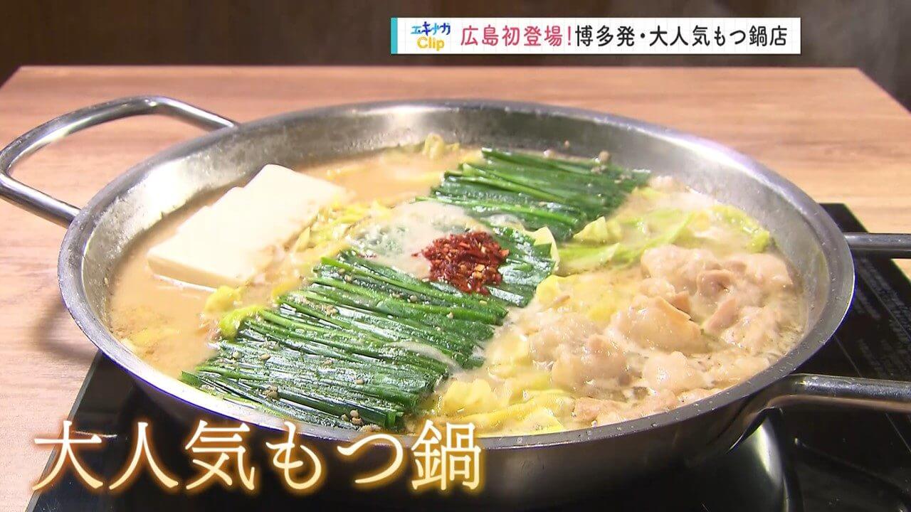 「エキナカClip」福岡を代表するもつ鍋の名店が広島に初登場 | 九州の食材を使ったメニューも充実！