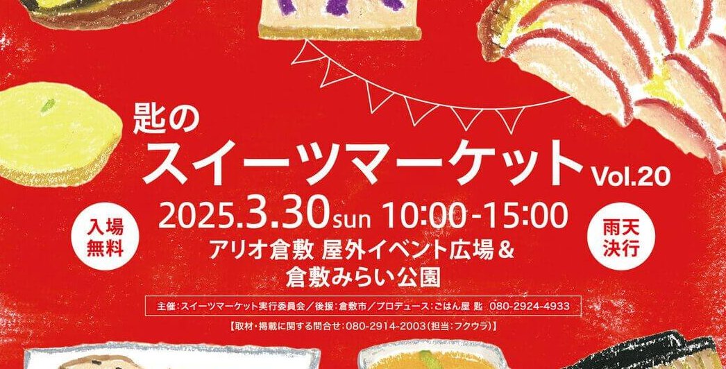 【3/30】岡山県倉敷市で「匙のスイーツマーケット Vol.20」開催！さまざまなスイーツがずらり！