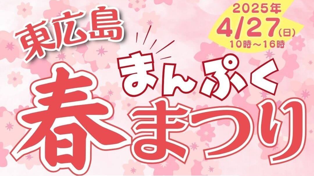 東広島まんぷく春まつり
