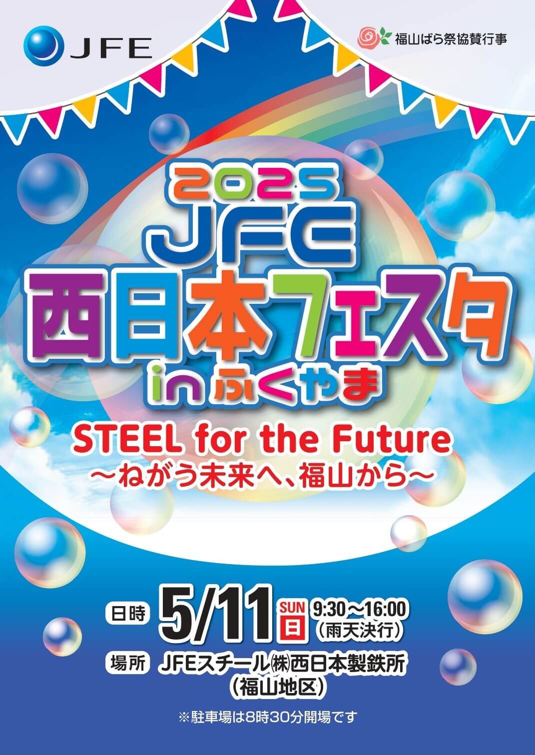 2025 JFE西日本フェスタ in ふくやま