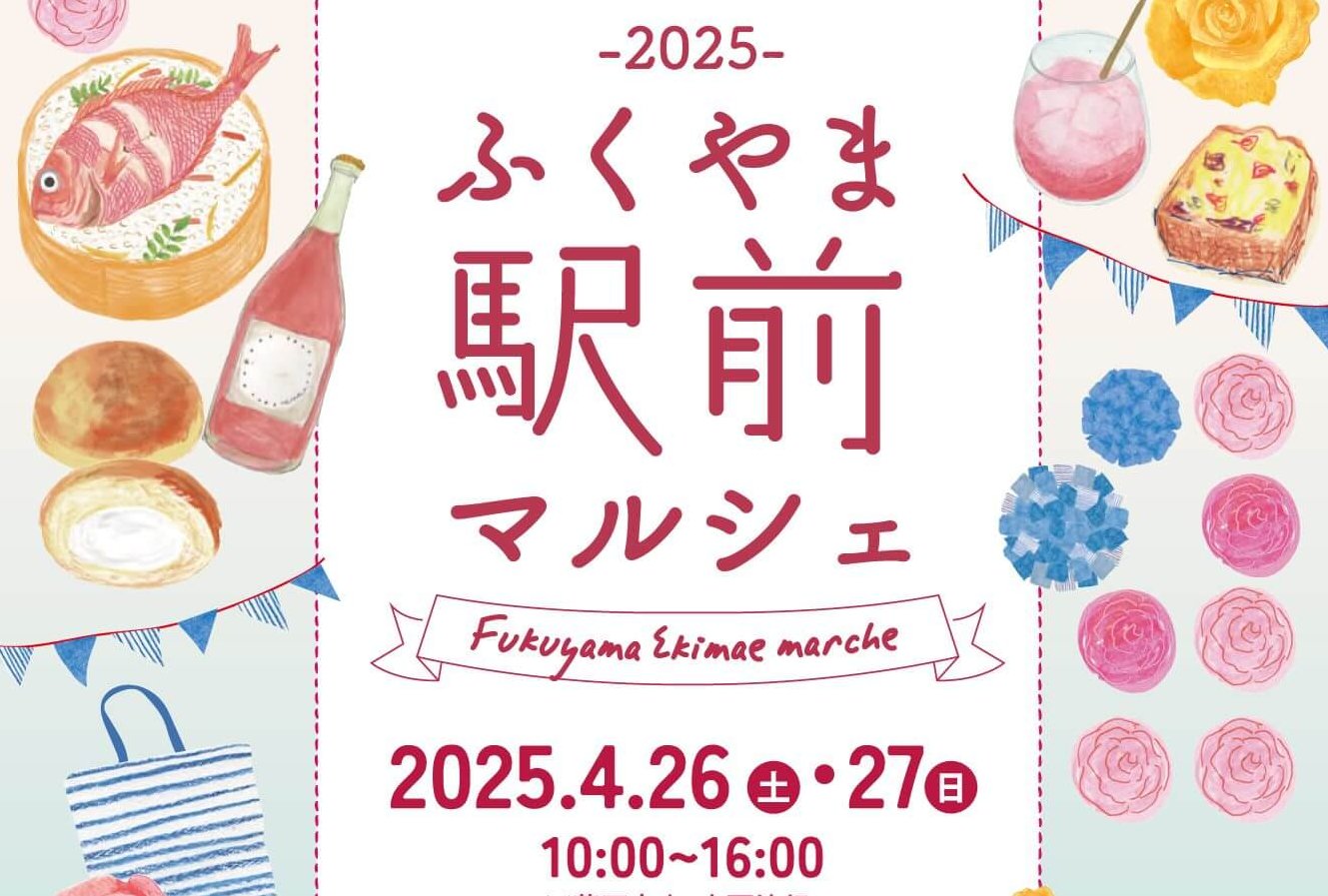 【4/26・27】福山駅南口周辺にて「ふくやま駅前マルシェ2025」開催！「第20回世界バラ会議福山大会2025」にちなんだワークショップやグッズも