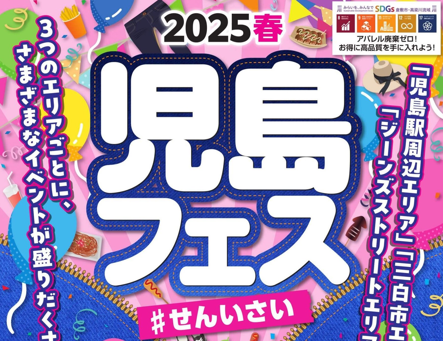 【4/26・27】岡山県倉敷市の児島駅周辺など3つのエリアで「2025春 児島フェス #せんいさい」開催！さまざまなイベントが盛りだくさん！