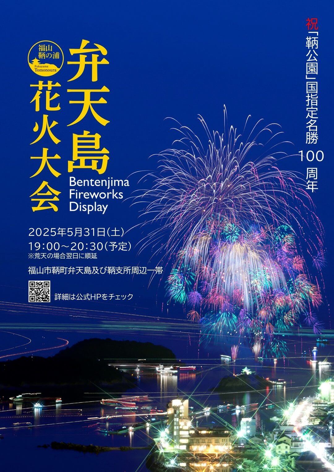 福山鞆の浦弁天島花火大会