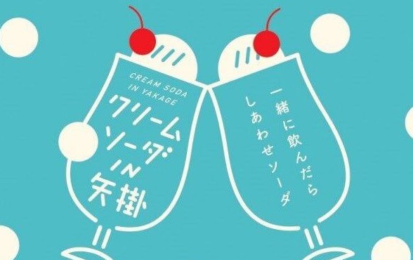 【6/30まで】岡山県矢掛町の飲食店27店舗で「クリームソーダIN矢掛」開催中！町歩きとあわせてこだわりのクリームソーダを楽しんで