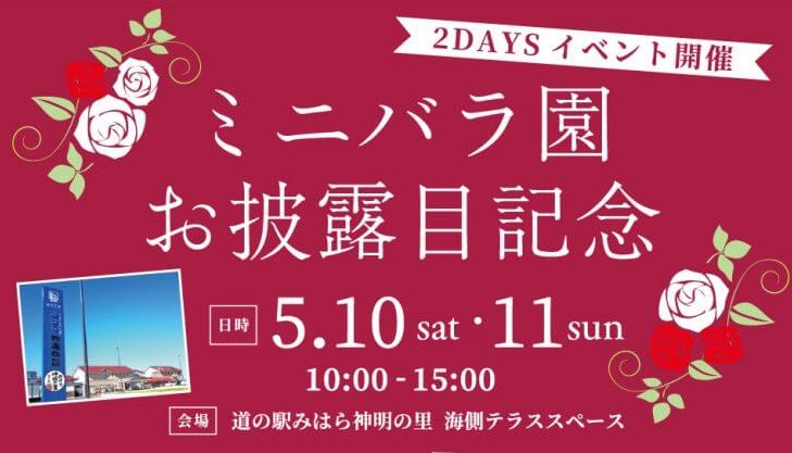 【5/10・11】三原市の道の駅みはら神明の里で「ミニバラ園」お披露目記念イベント開催！「かき氷＆バーガーフェスティバル」と「神明の里 春の手しごと市」