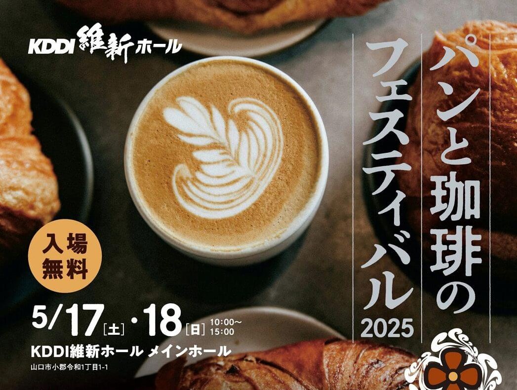 【5/17・18】山口市のKDDI維新ホールで「パンと珈琲のフェスティバル2025」開催！2日間で山口市内外から75店舗が集まる大規模イベント