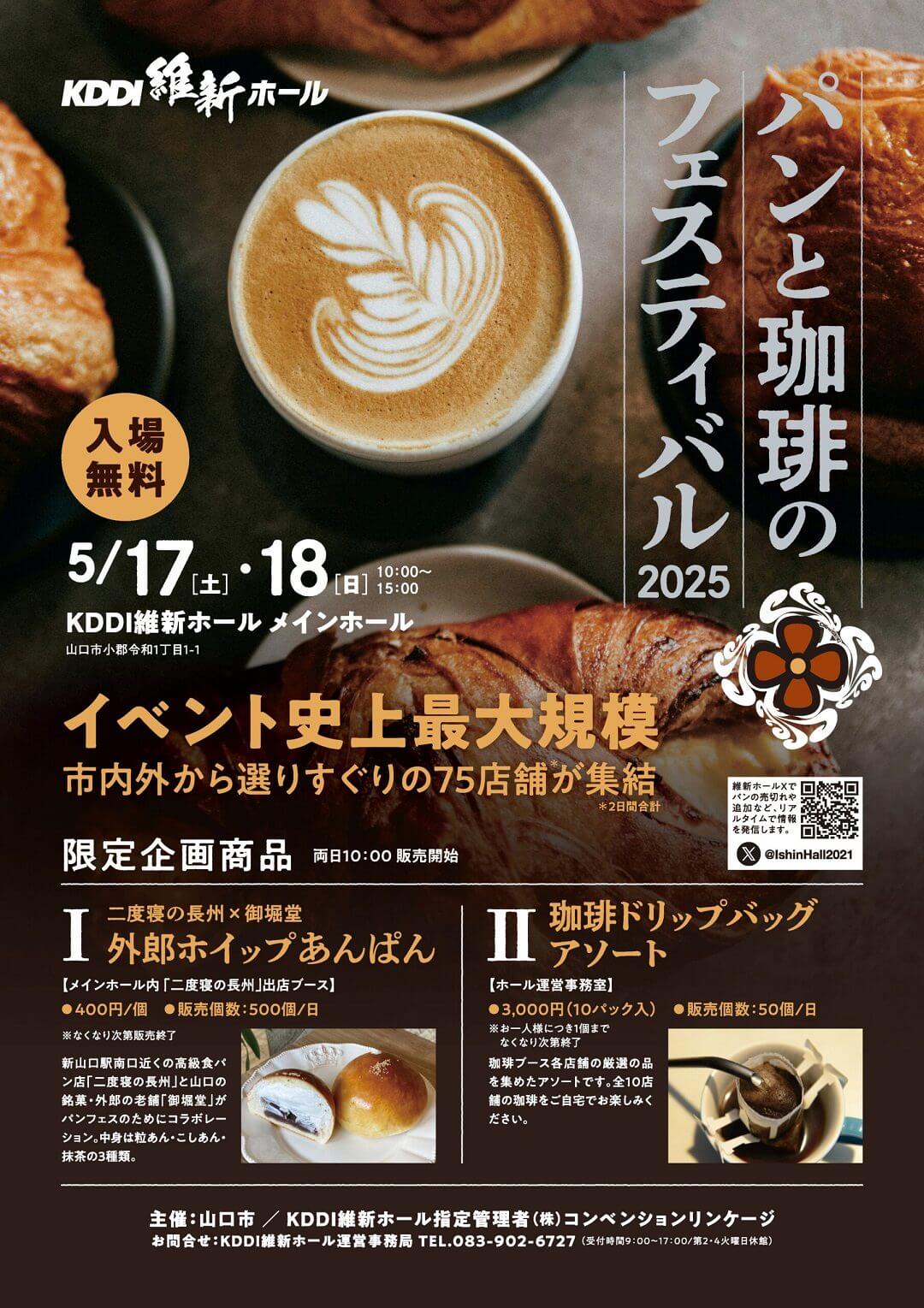 パンと珈琲のフェスティバル2025