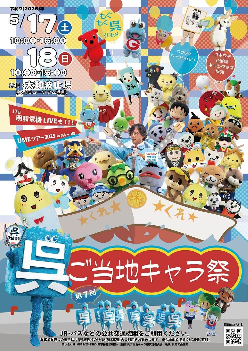 第7回 呉ご当地キャラ祭~キャラがつなぐ、みんなの笑顔~